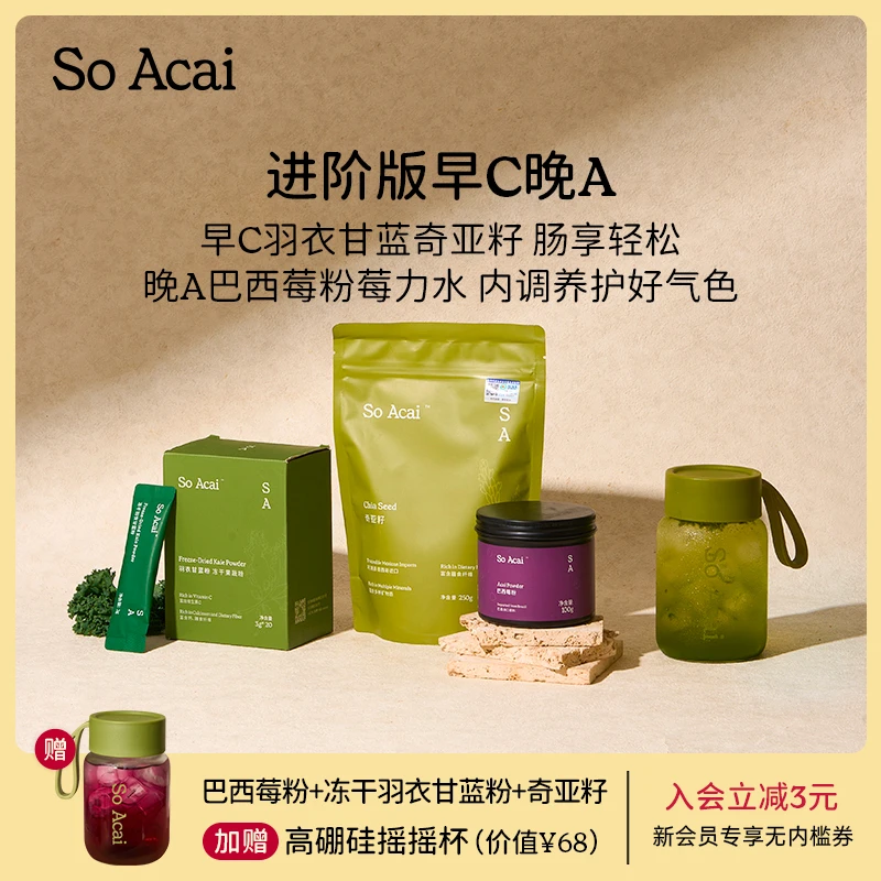 SOACAI【早C晚A】巴西莓粉冻干羽衣甘蓝粉奇亚籽粉组合花青素果蔬粉
