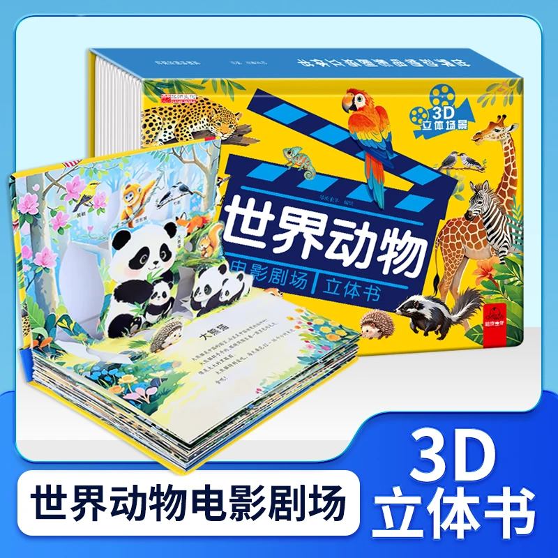 世界动物电影剧场3D立体书睡前故事
