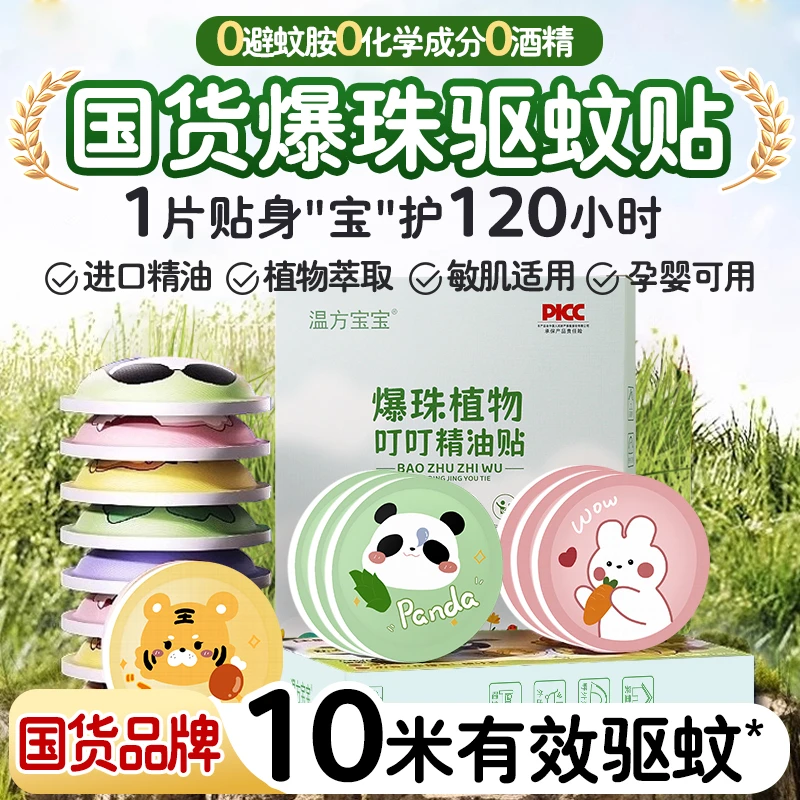 温方宝宝精油爆珠驱蚊贴婴儿户外防叮专用防蚊虫神器儿童学生随身