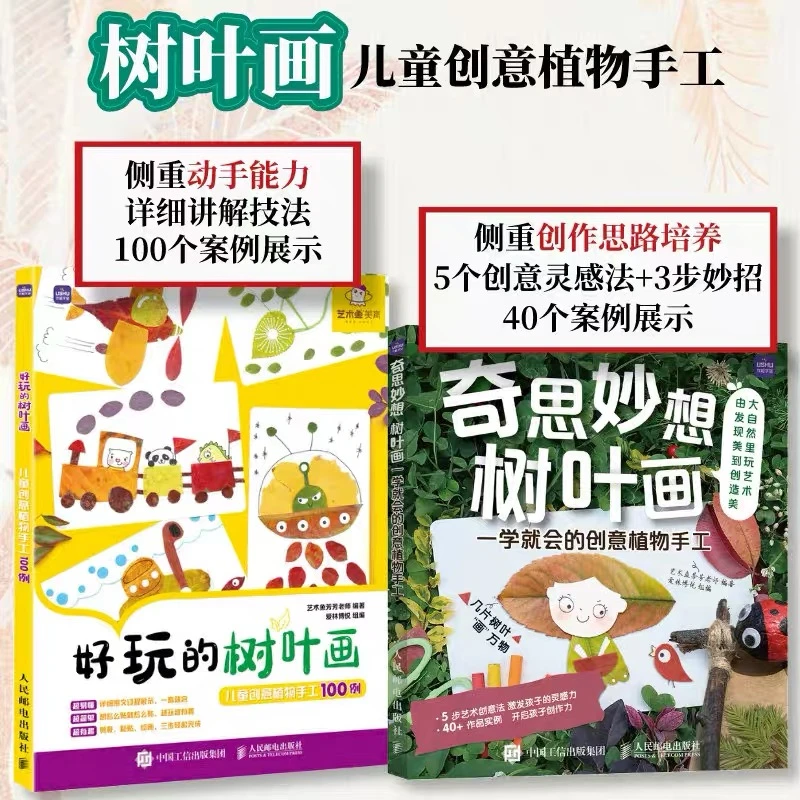 奇思妙想树叶画的创意进阶100例 在大自然里玩艺术自然课亲子阅读