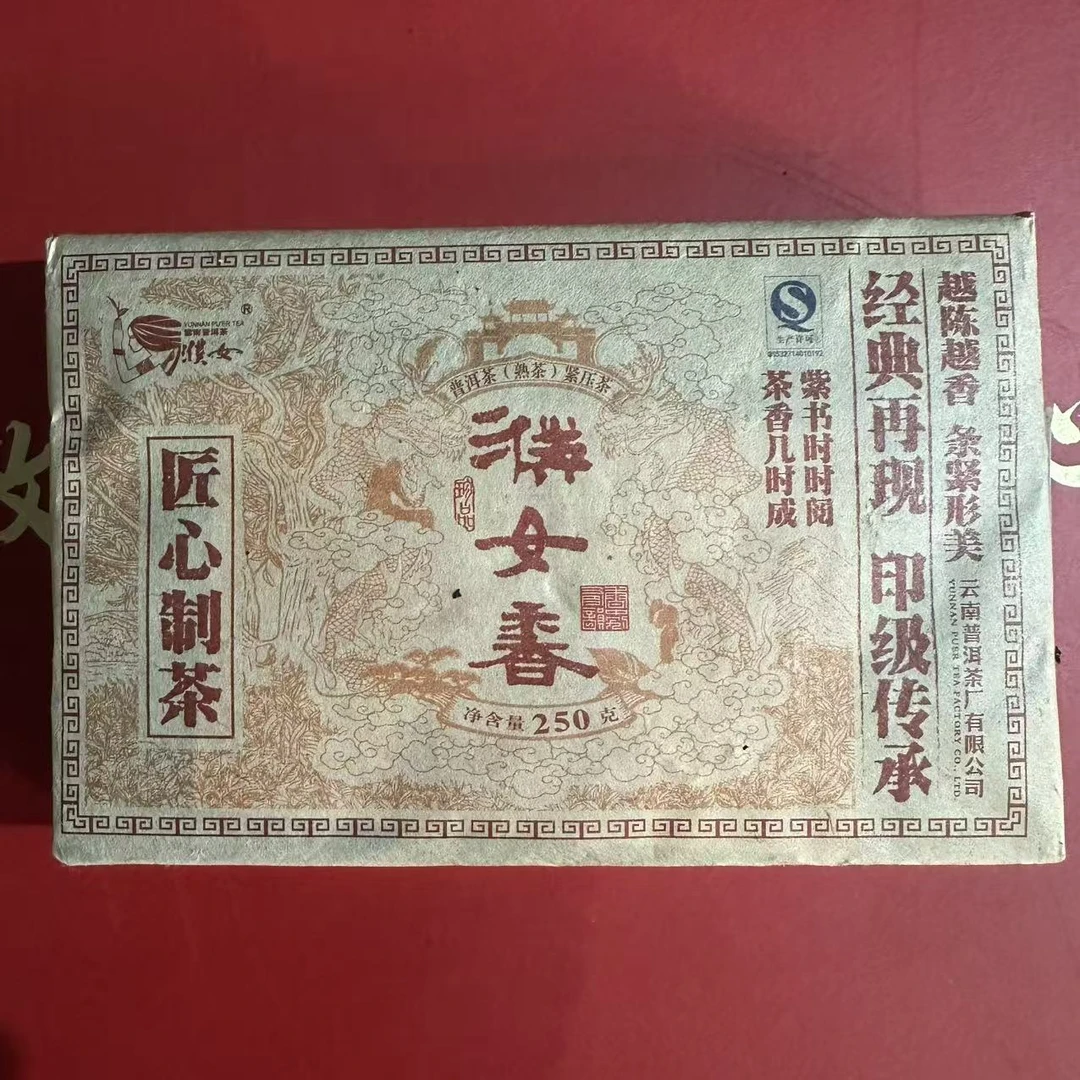 2013年 普洱茶厂 濮女香 匠心制茶 普洱熟茶 250克/砖