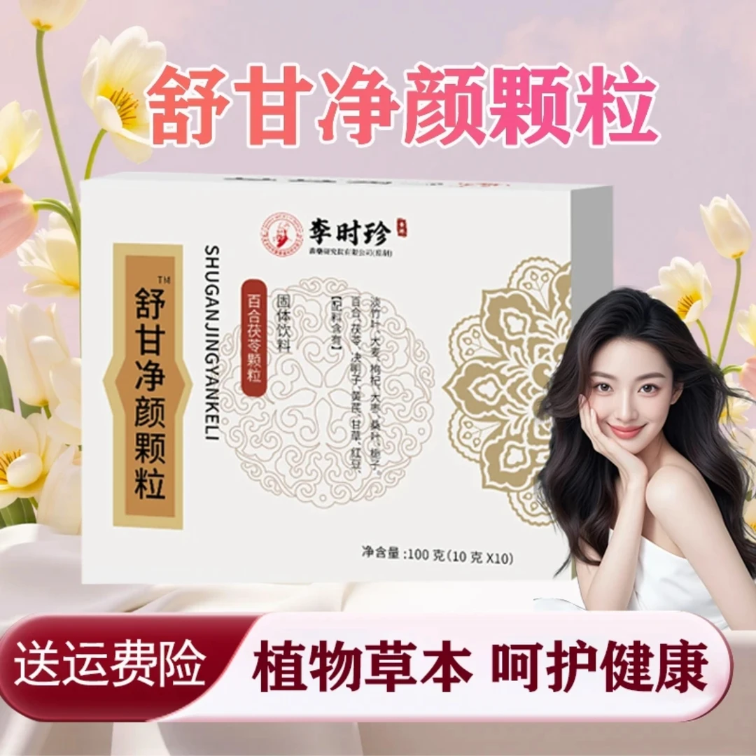 李时珍国药舒甘净颜颗粒状直售正品枫源堂净颜汤草本饮官方正品店