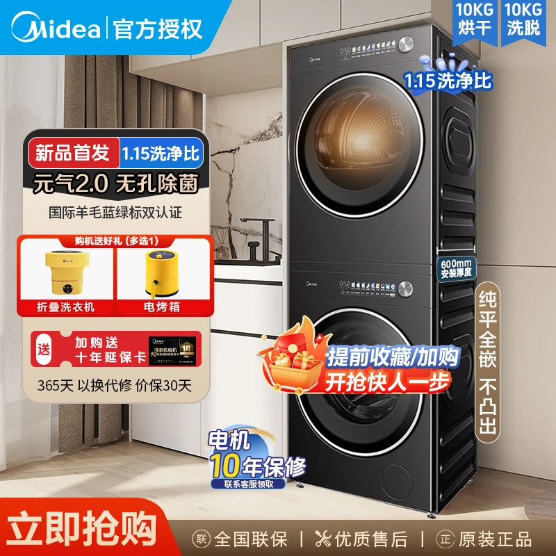 【纯平全嵌】美的洗烘套装10kg热泵式烘干机干衣机洗衣机全自动滚筒