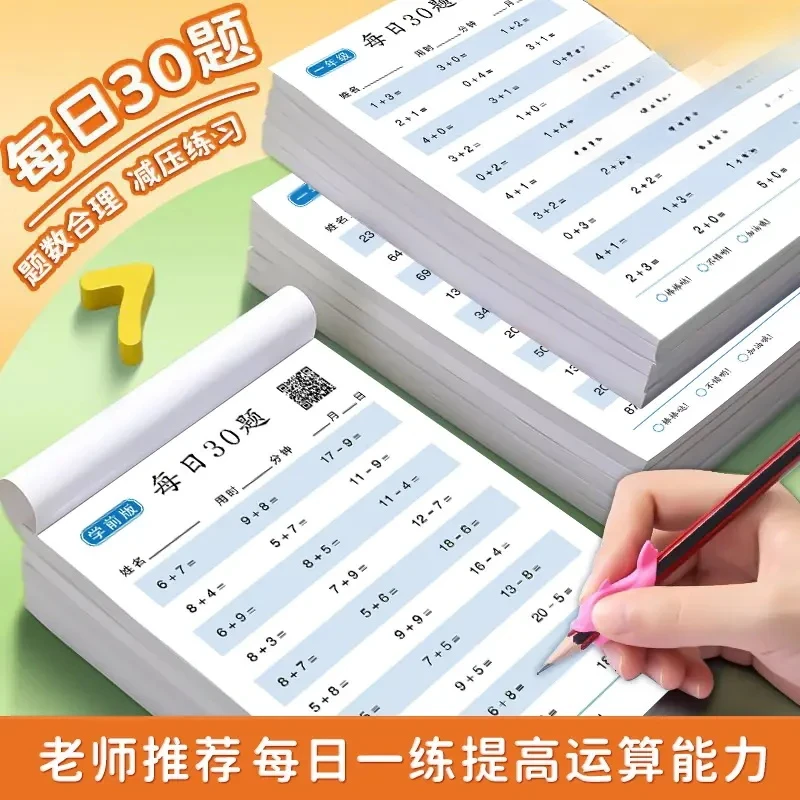 每日30题数学口算练习题小学算术训练加减法幼儿园