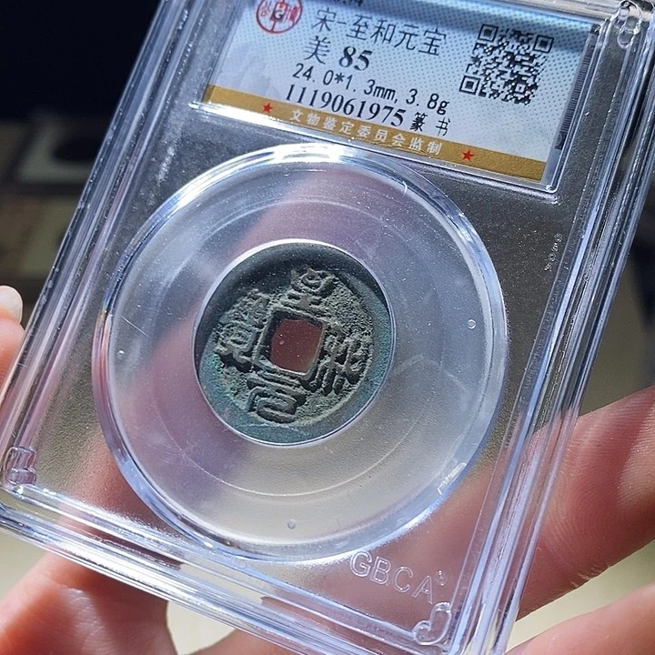 铜公博评级古钱币一枚 延可古泉