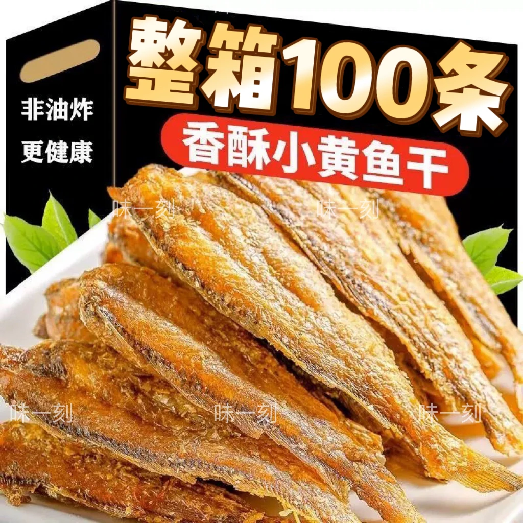 香酥小黄鱼酥脆即食黄鱼酥小鱼干甄选特产深海烘焙爆款零食品孕妇