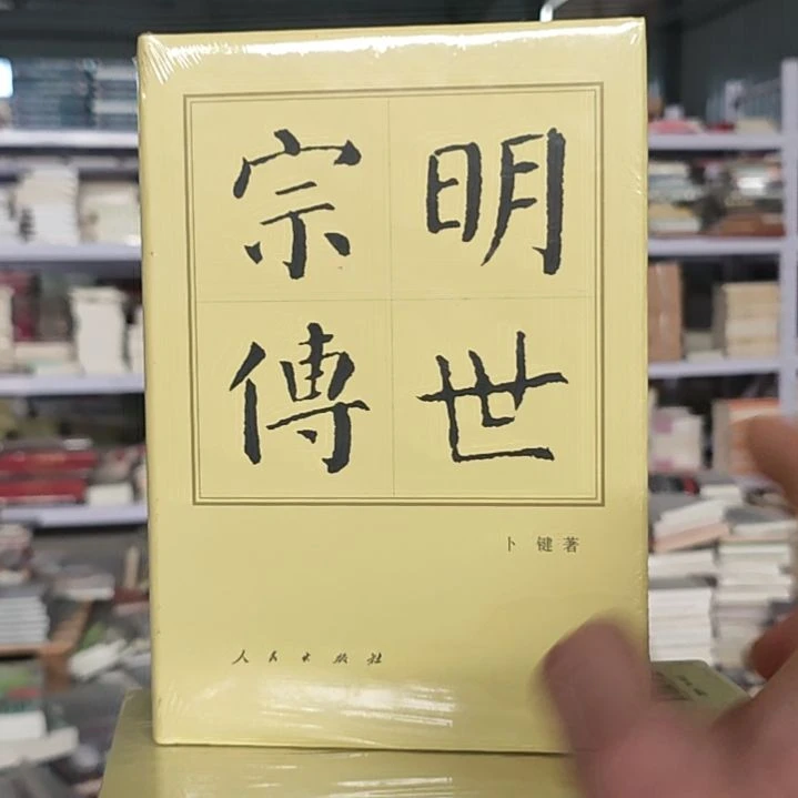 明世宗传。全新的中传没有侠。