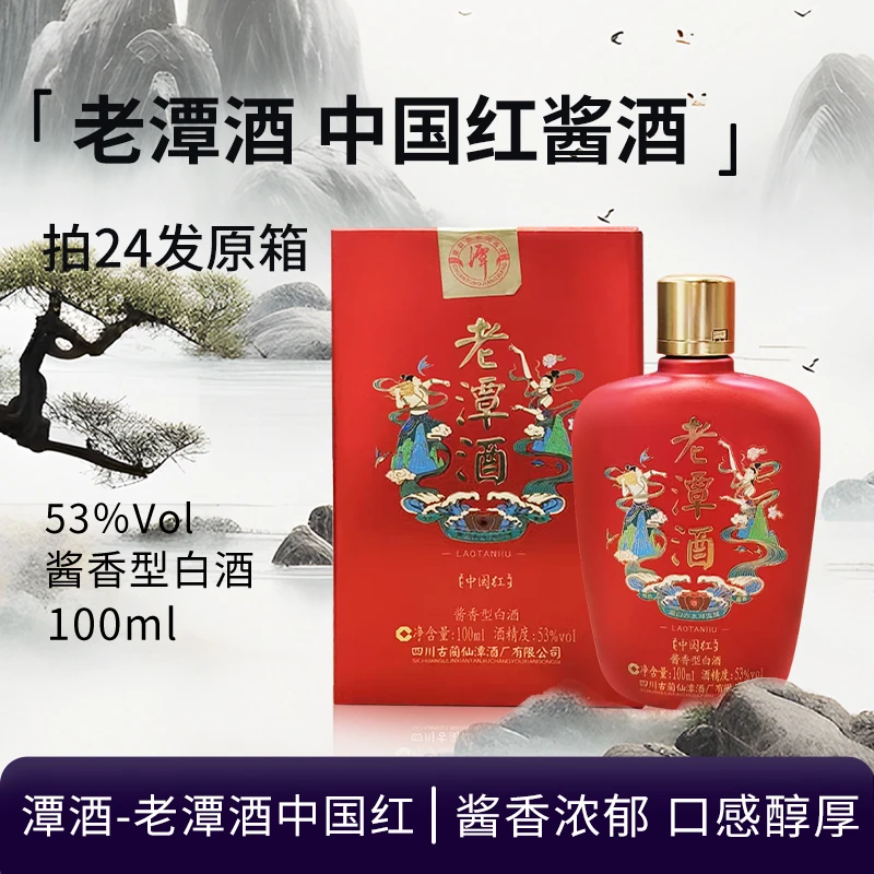 潭酒-2023年老潭酒小酒（新老版本随机发）酱香型白酒自饮53度100ml