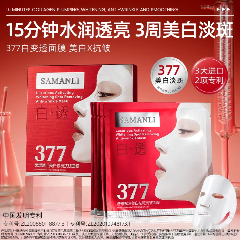 【三盒】莎曼莉奢耀赋活美白祛斑抗皱面膜 377抑黑胶原国妆美白肌肤
