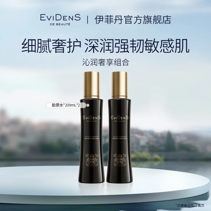 【官方直营】EviDenS de Beauté伊菲丹胶原精粹水双瓶敏感保湿舒缓