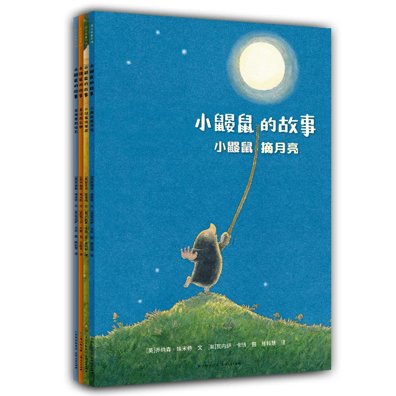 小鼹鼠的故事全4册 PGY