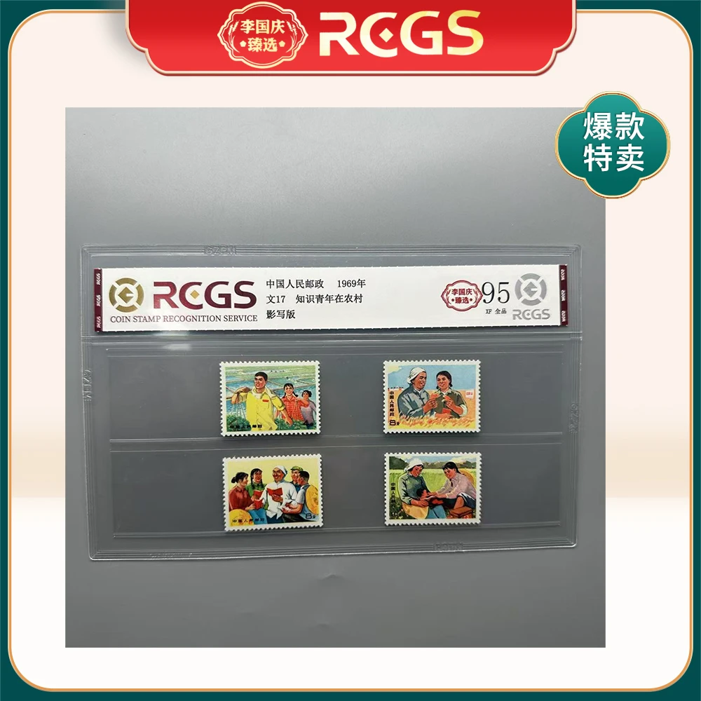 1969年文17邮票RCGS95分（知识青年在农村）