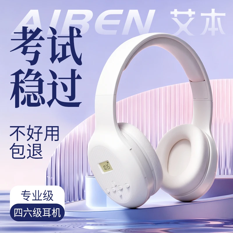 艾本头戴式四六级听力耳机中南大学联合研发四级听力耳机调频耳机
