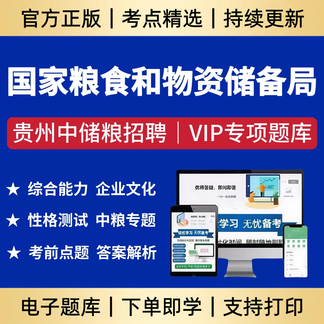 2025年贵州省国家粮食局和物资储备局招聘考试题库中储粮笔试资料