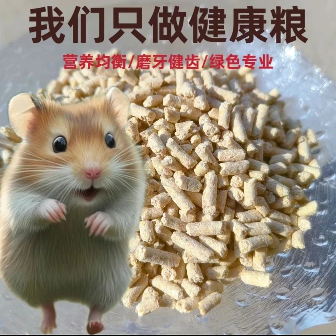 仓鼠小仓鼠粮食金丝熊主粮鼠粮主食饲料仓鼠全价料营养零食用品