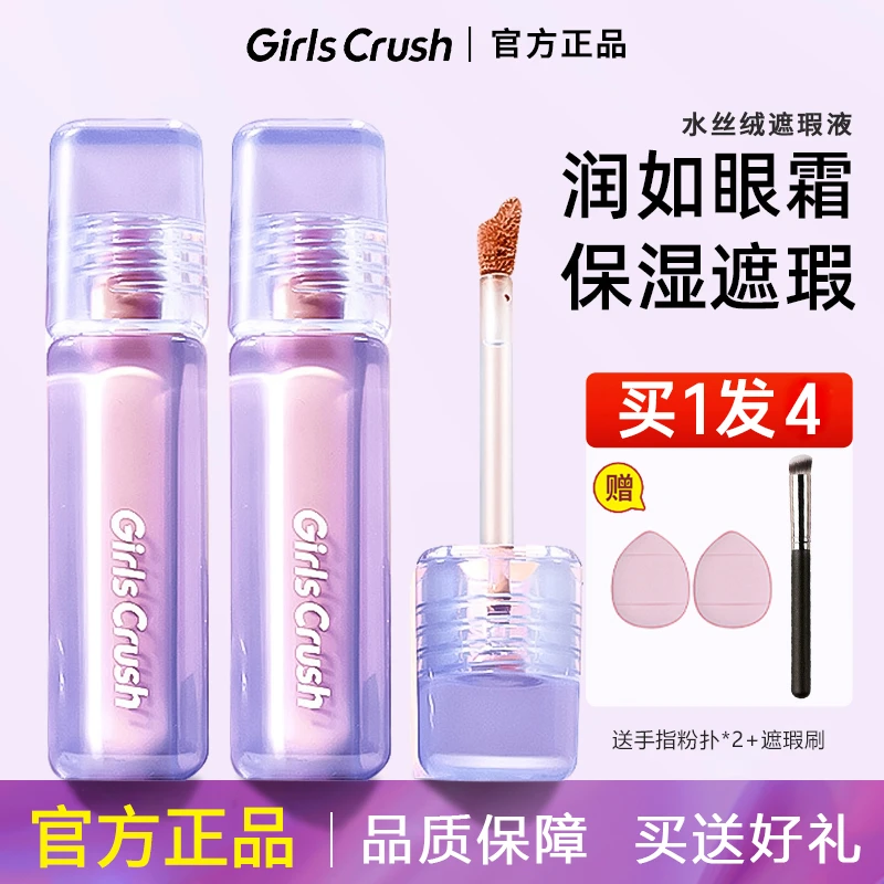 GirlsCrush/gc遮瑕液丝绒遮痘印黑眼圈泪沟立体修容持妆正品保证