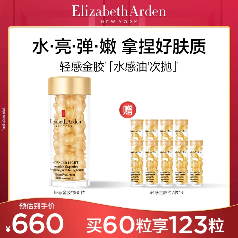 【肉雯专属】雅顿轻感金胶水感精华油次抛胶囊轻感金胶60粒