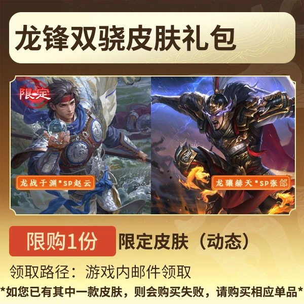 三国杀【官方正版】秒到账三国杀OL龙锋双骁二人皮肤礼包