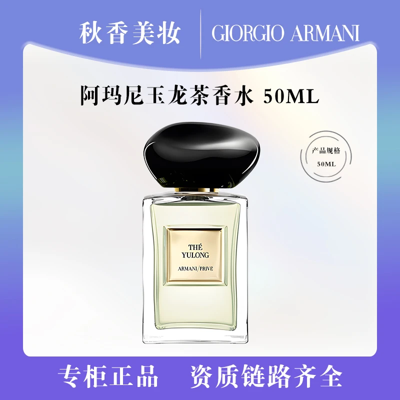 ARMANI/阿玛尼高定玉龙茶香50ml 柑橘木质调