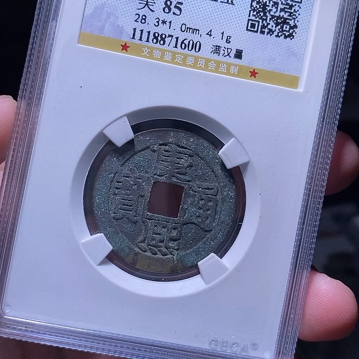 铜MQ评级封装盒子币一枚1600