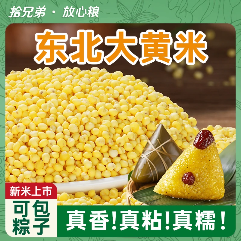 端午东北黑龙江新鲜粘糯大黄米农家新米黏米糯米软糯粗粮包粽子