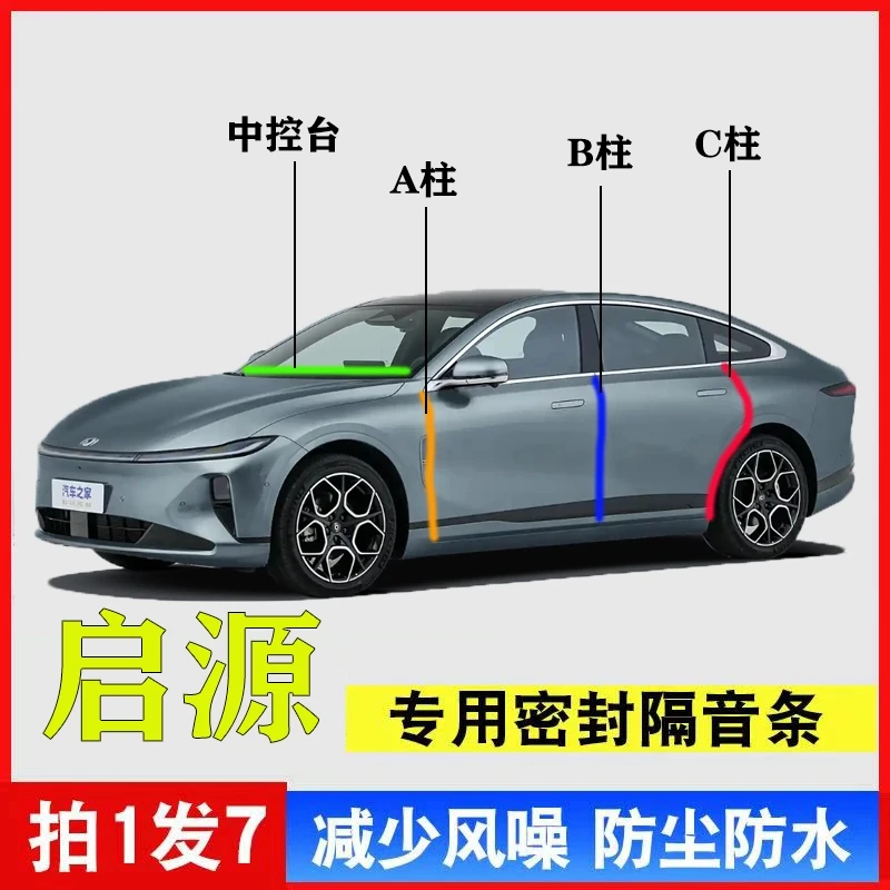 长安启源A05/A06/A07专用汽车A柱B柱C柱中控台密封条车门防尘隔音