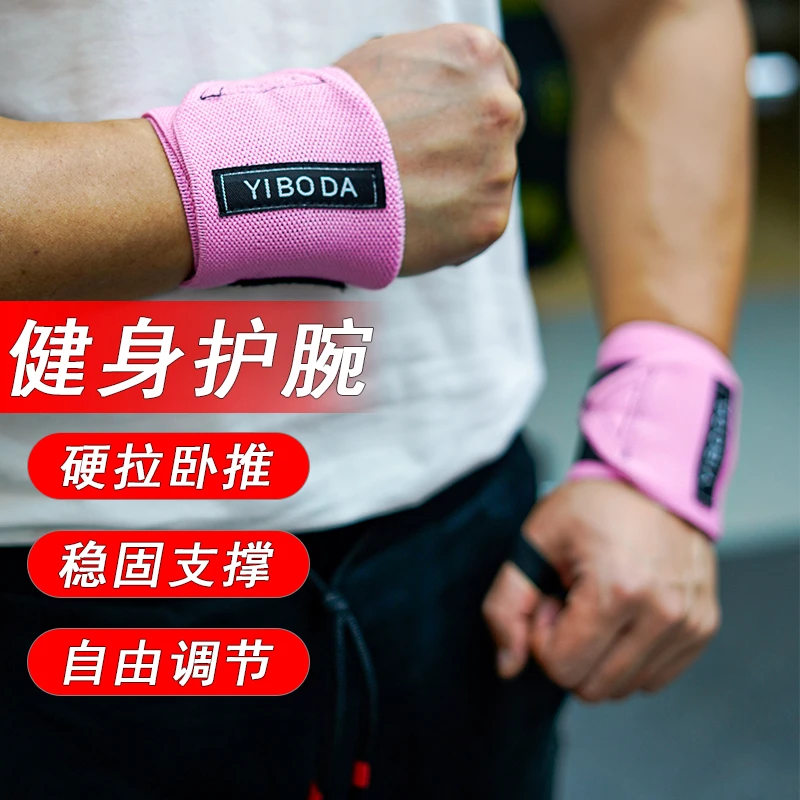健身护腕保护腕部卧推硬拉稳固支撑绷带力量训练手腕男女通用护具