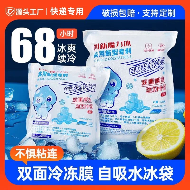 自吸水冰袋保鲜冷藏反复使用无需注水商用摆摊外卖快递一次性冰袋
