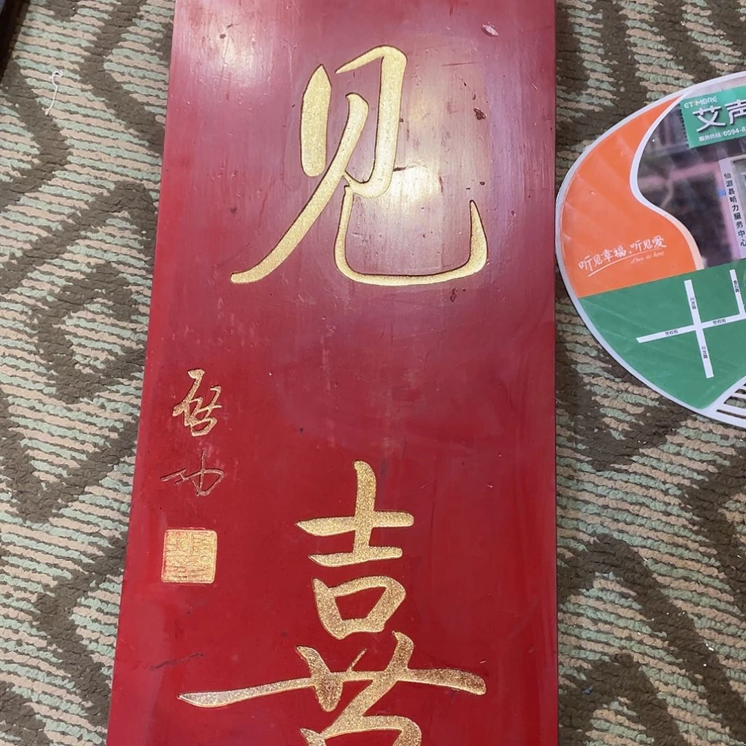 木牌匾见喜33333333