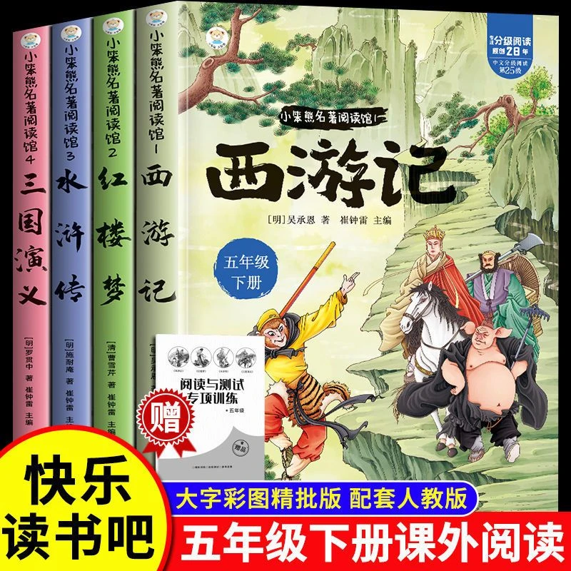 五年级下册读课外书带册子四大名著西游记三国演义水浒传红楼梦