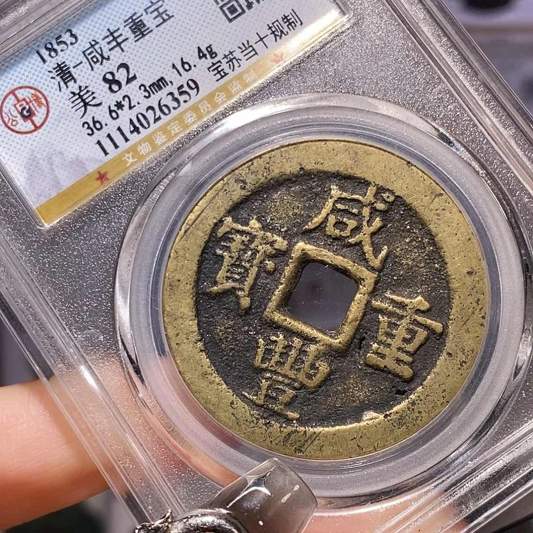 铜咸丰重宝 苏当十规制 6359