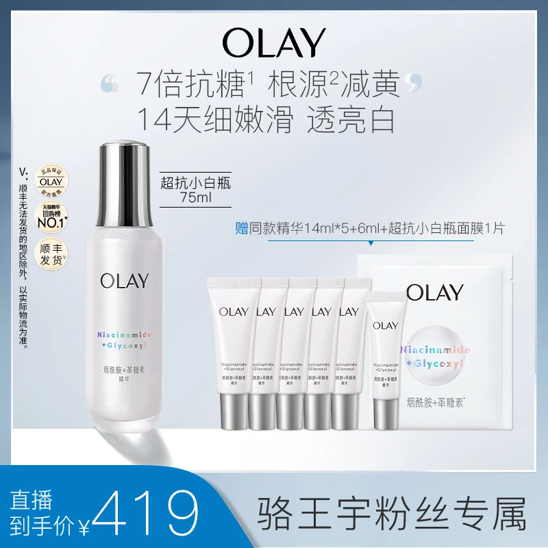 【骆王宇专属】OLAY玉兰油超抗小白瓶精华液祛斑美白保湿紧致舒缓