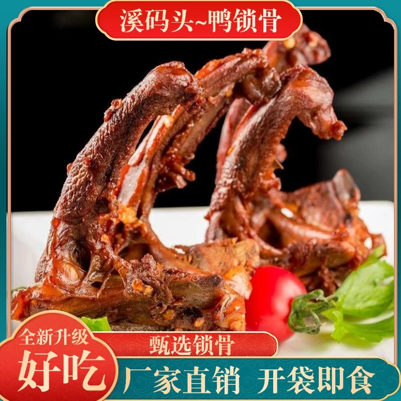 甜辣鸭锁骨鸭架卤味开袋即食休闲熟食解馋零食看剧聚会周黑鸭