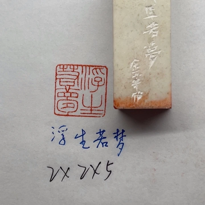 青田石印石浮生若梦