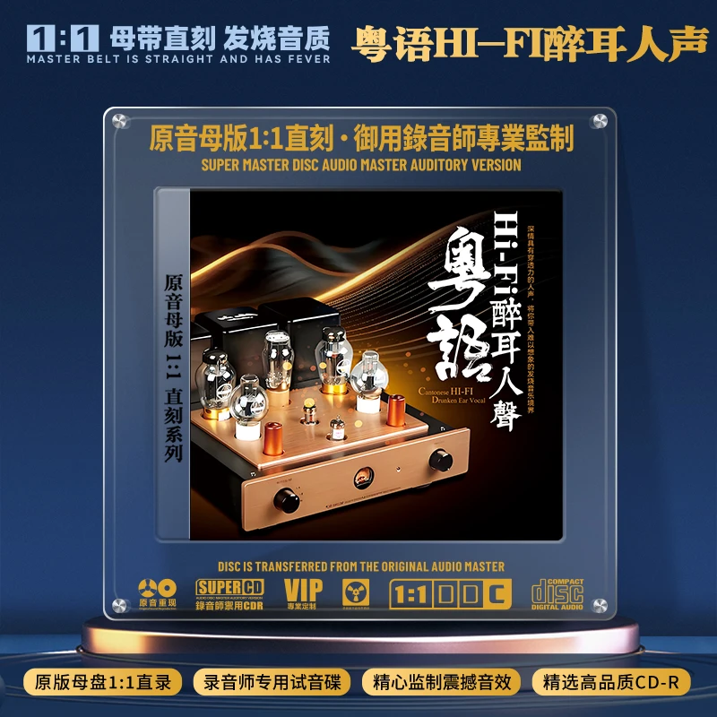HiFi粤语人声歌曲精选女声发烧试音高音质1:1母盘直刻CD碟片