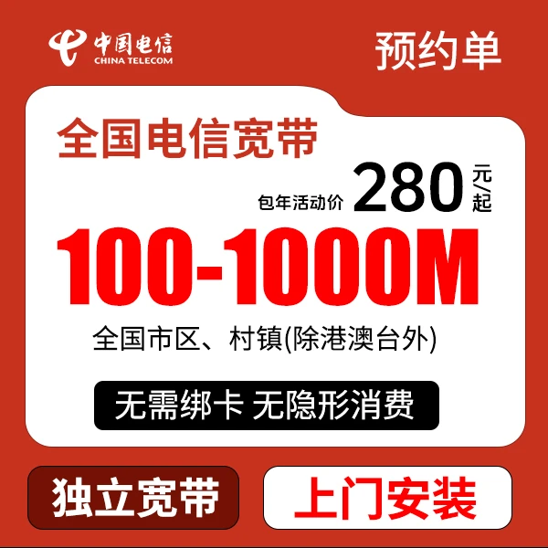 ★预约★中国电信1000兆宽带安装上门电信宽带便宜套餐电信网络宽带