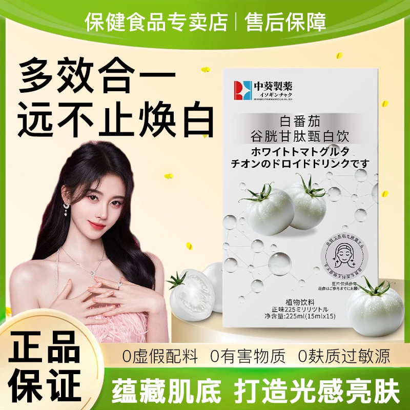 【央妈推荐】白番茄谷胱甘肽甄白饮断黑透亮全身焕白养出冷白皮正品