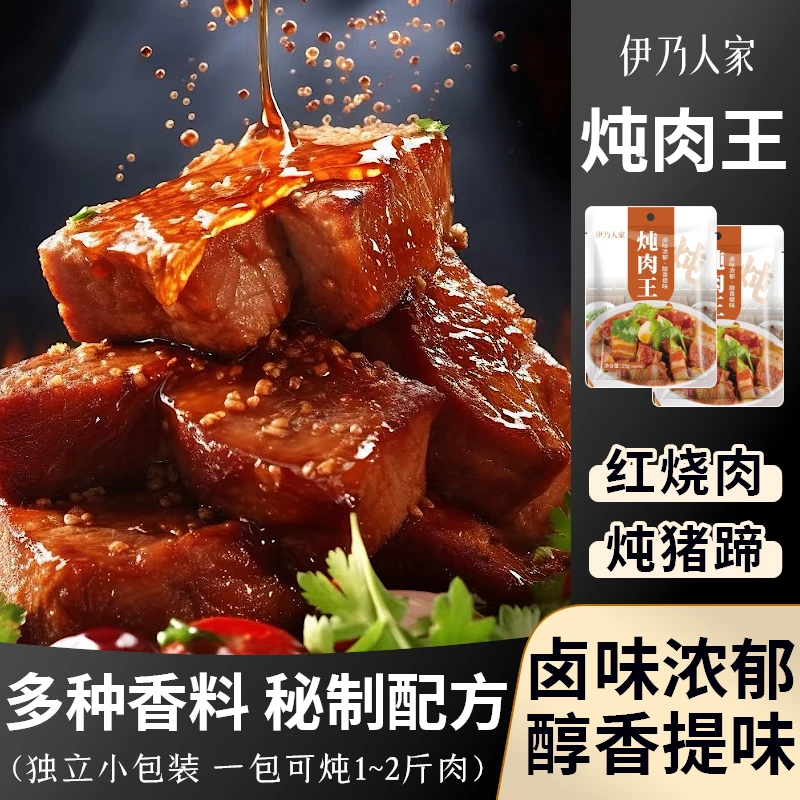【四单五单囤】伊乃人家秘制炖肉王料包醇香提味炖鸡炖肉炖排骨适用