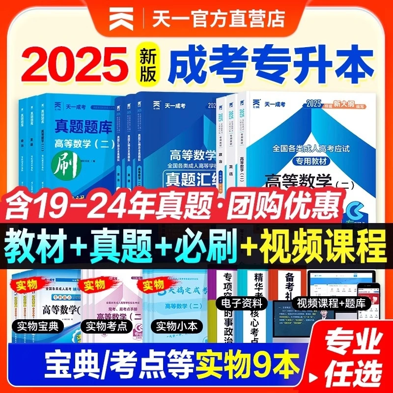 天一2025成人高考专升本教材历年真题必刷题大学语文英语高数