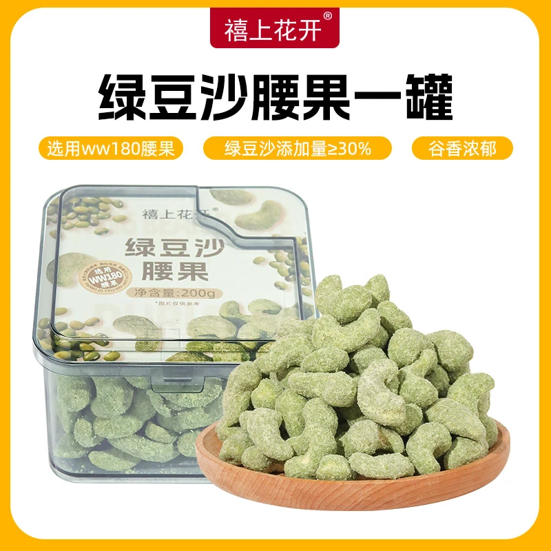 【禧上花开】绿豆沙腰果 水果味解馋好吃儿童零食