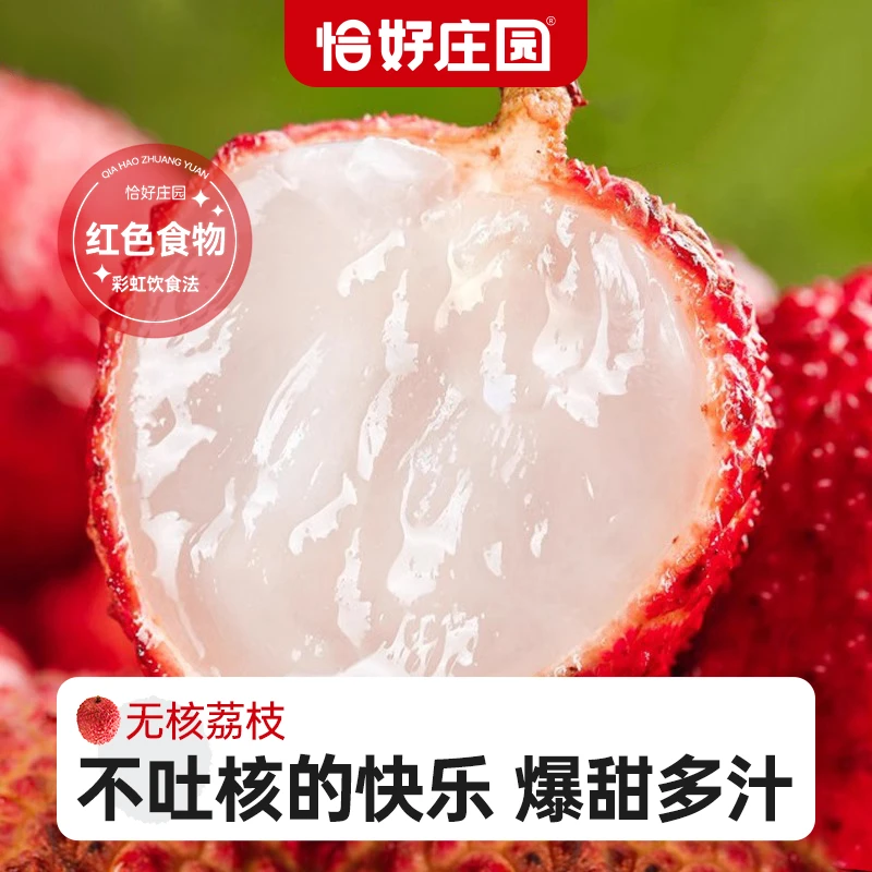 【恰好庄园】无核荔枝2.5斤/4.5斤现摘新鲜水果应当季顺丰空运包邮