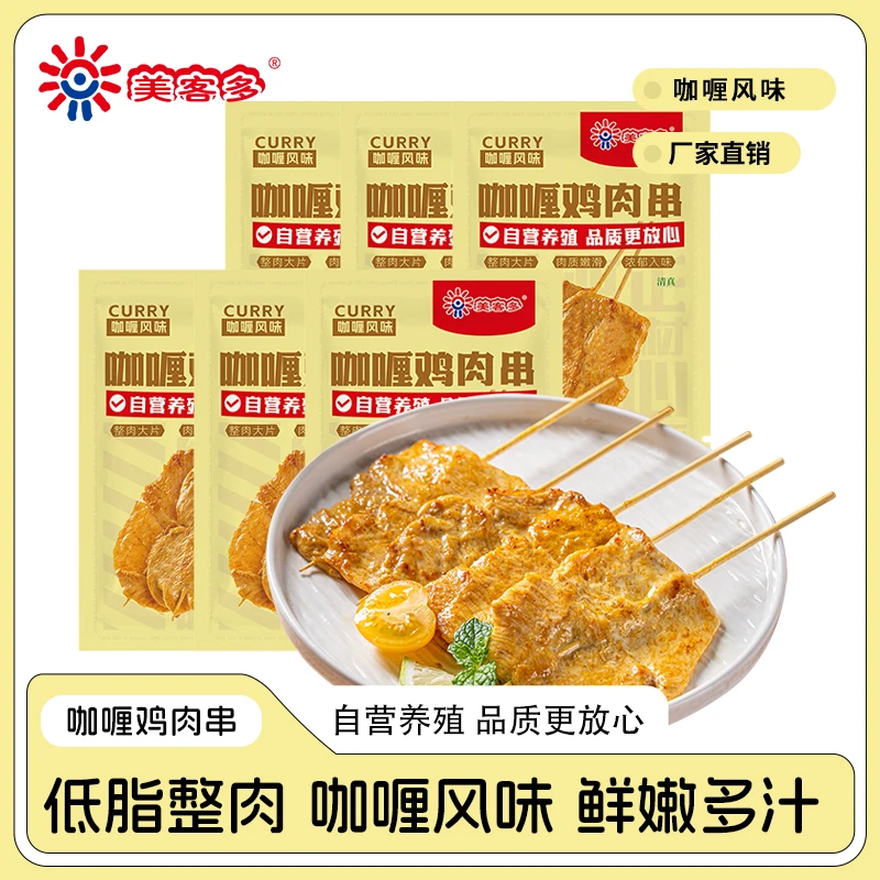 美客多美客多咖喱鸡肉串冷冻半成品鸡胸肉整肉原切