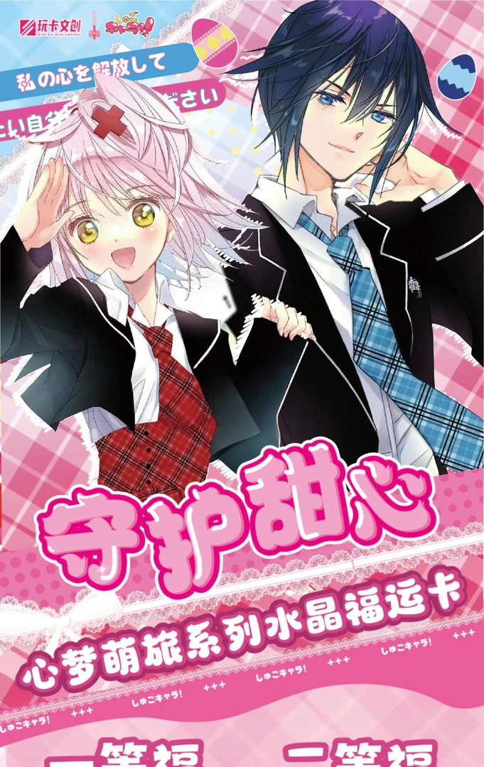 【许愿非酋】玩卡文创 ❌守护甜心 水晶福运卡 国产二创（代拆）
