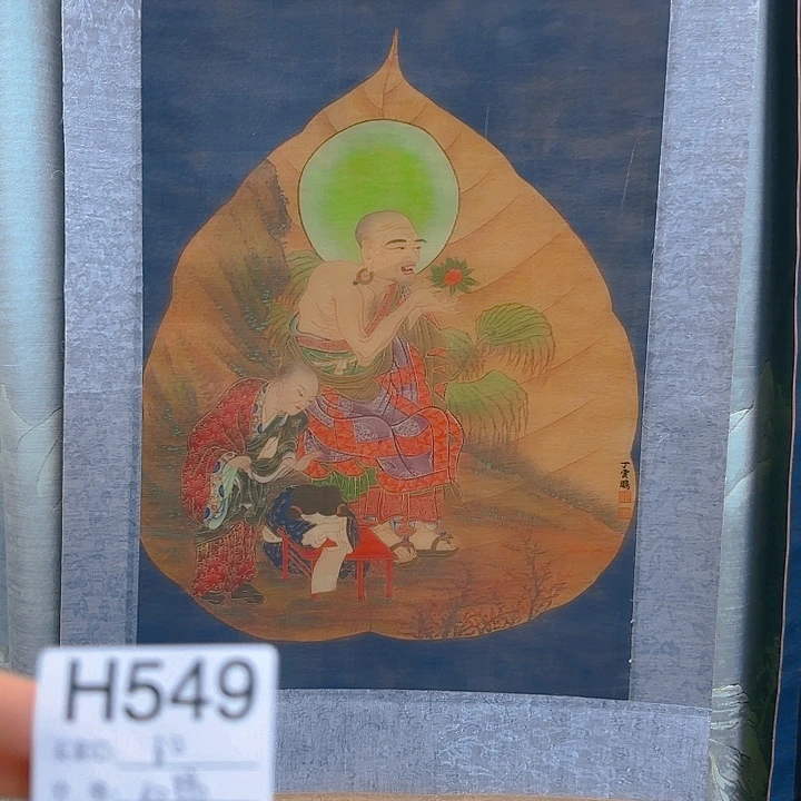 心***成国画549日本回流字画666