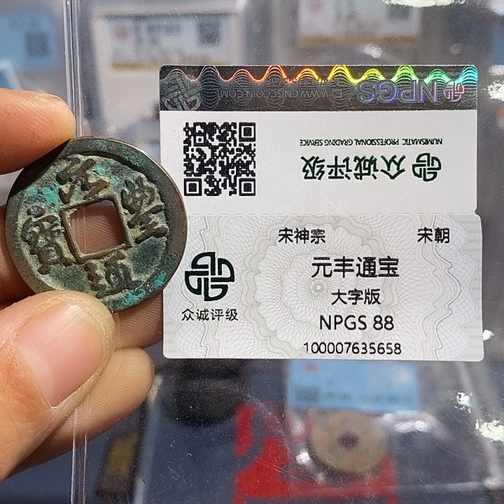 铜二妹元丰大字版评级