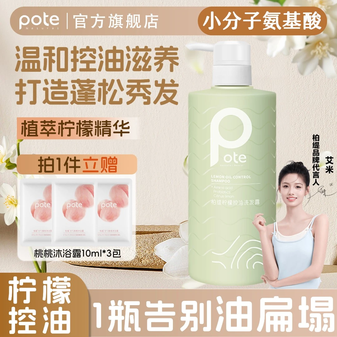 Pote柏缇小分子柠檬控油洗发露蓬松止痒留香氨基酸洗发水大容量装