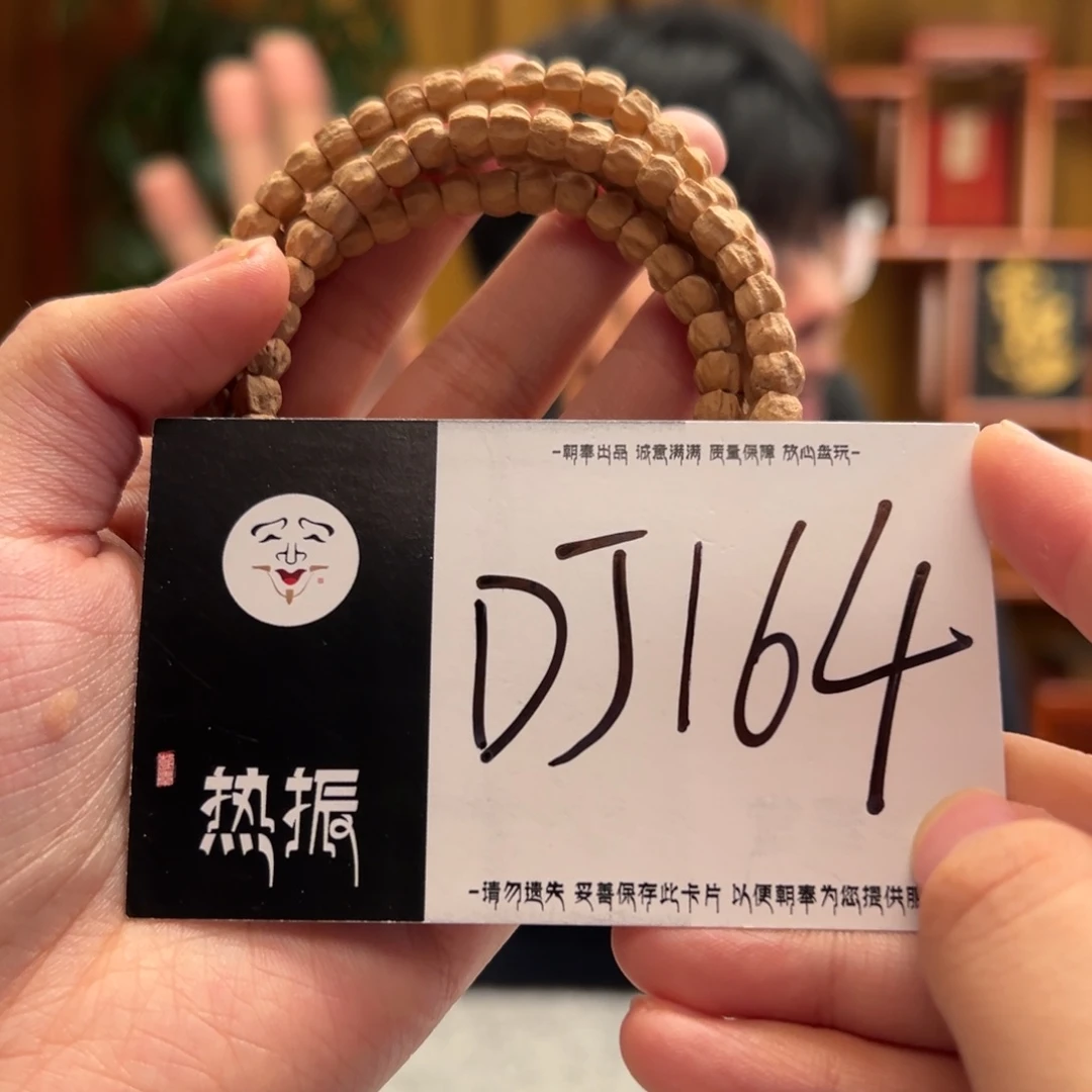 手串柏香籽/百香籽DJ164