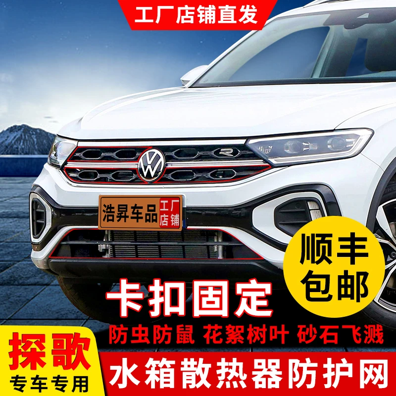 23-25款大众探歌防虫网水箱前脸格栅防杨柳絮改装配件汽车专用品