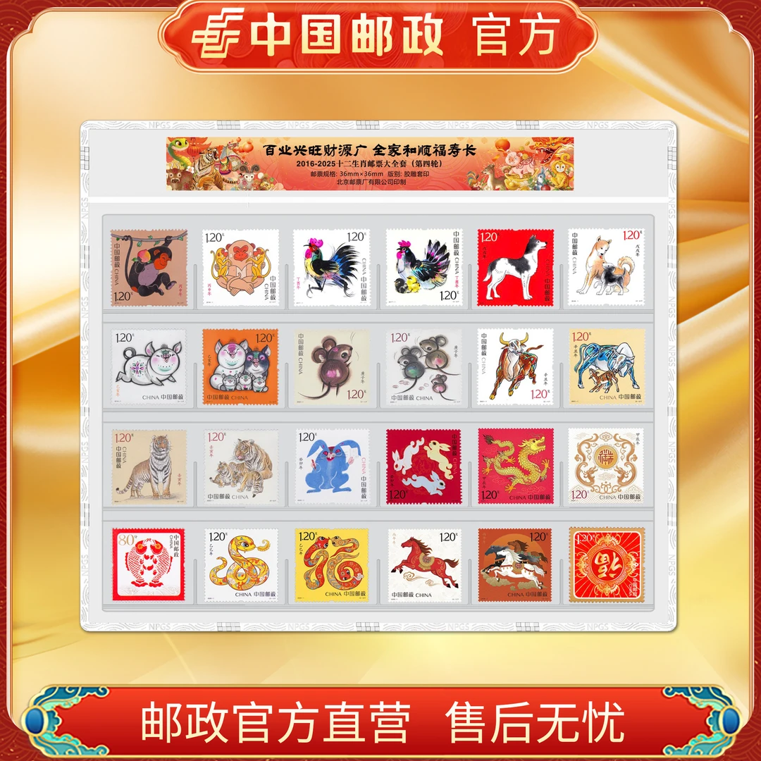 中国邮政官方 2016-2026第四轮十二生肖邮票(含马) 浙邮文创