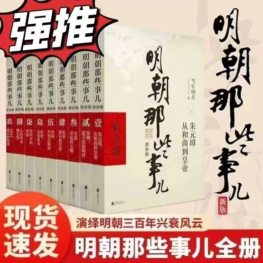 明朝那些事儿新版增补版中国通史历史知识畅销小说